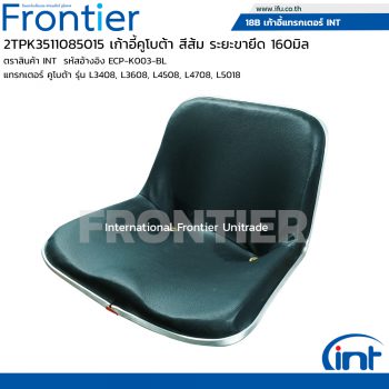 2TPK3511085015 เก้าอี้คูโบต้า สีส้ม ระยะขายึด 160มิล L3408 L3608 L4508 L4708 L5018