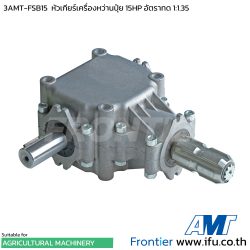 3AMT-FSB15 หัวเกียร์เครื่องหว่านปุ๋ย 15HP เพิ่มรอบ 1:1.35