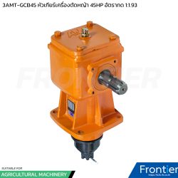 3AMT-GCB45 หัวเกียร์เครื่องตัดหญ้า 45HP อัตราทด 1:1.92 แกนหมุนทวนเพลา