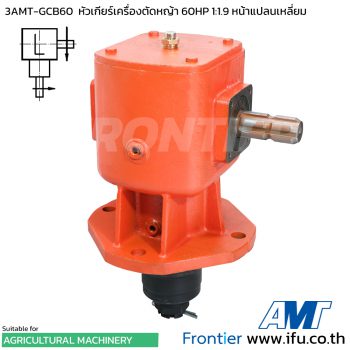 3AMT-GCB60 หัวเกียร์เครื่องตัดหญ้า 60HP 1:1.92 ฐานเหลี่ยม