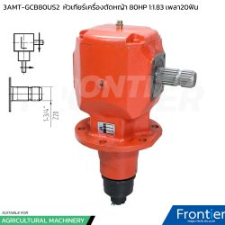 3AMT-GCB80US2 หัวเกียร์เครื่องตัดหญ้า 90HP อัตราทด 1:1.83 เพลา 1-3/4" 20ฟัน