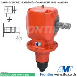 3AMT-GCB80US2 หัวเกียร์เครื่องตัดหญ้า 80HP อัตราทด 1:1.83 เพลา 1-3/4" 20ฟัน