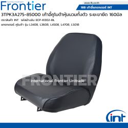 3TPK3A275-85000 เก้าอี้คูโบต้าหุ้มนวมทั้งตัว ระยะขายึด 160มิล ระยะขายึด 160มิล L3408 L3608 L4508 L4708 L5018