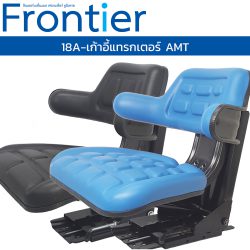 18A-เก้าอี้แทรกเตอร์ AMT