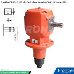 3AMT-GCB80US26T หัวเกียร์เครื่องตัดหญ้า 80HP อัตราทด 1:1.83 เพลา 6ฟัน 