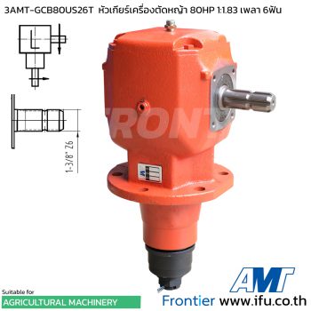 3AMT-GCB80US26T หัวเกียร์เครื่องตัดหญ้า 80HP อัตราทด 1:1.83 เพลา 6ฟัน 