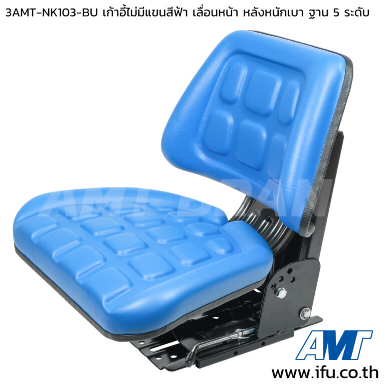 3AMT-NK103-BU เก้าอี้แทรกเตอร์ไม่มีแขนสีฟ้า เลื่อนหน้าหลัง หนักเบา องศาฐาน 5 ระดับ NK103