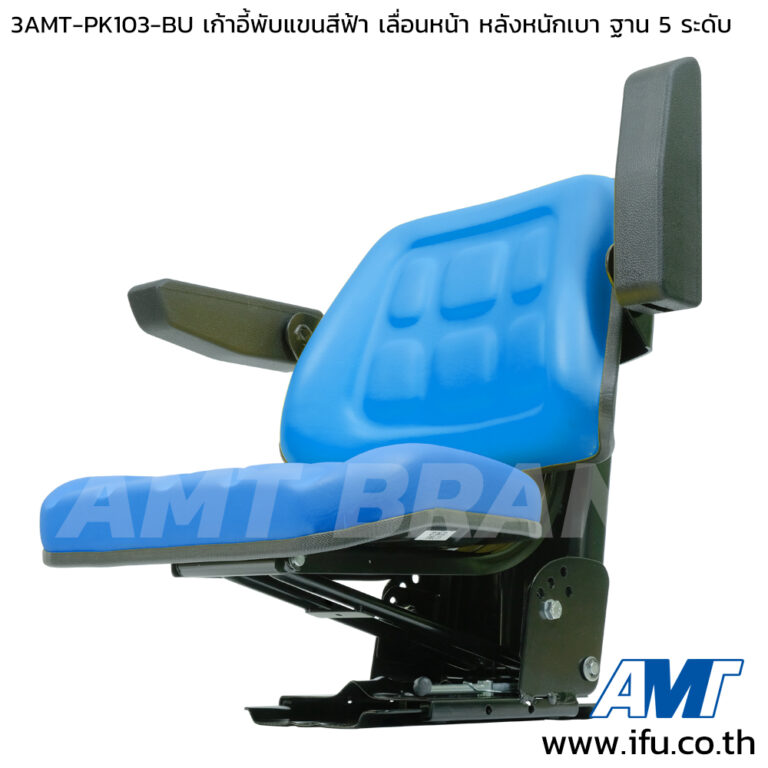 3AMT-PK103-BU เก้าอี้แทรกเตอร์ สีฟ้า เท้าแขนพับได้ PK103