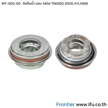 1KF-002-00 ซีลปั๊มน้ำ ขอบ 34MM นิวฮอลแลนด์ TS6000