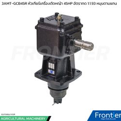 3AMT-GCB45R หัวเกียร์เครื่องตัดหญ้า 45HP 1:1.92 แกนหมุนตามเพลา