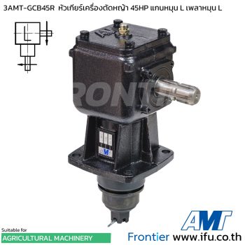 3AMT-GCB45R หัวเกียร์เครื่องตัดหญ้า 45HP 1:1.92 แกนหมุนตามเพลา