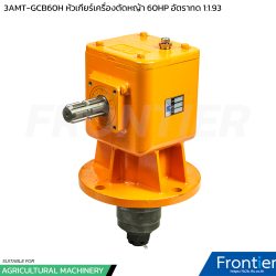 3AMT-GCB60H หัวเกียร์เครื่องตัดหญ้า 60HP อัตราทด 1:1.92