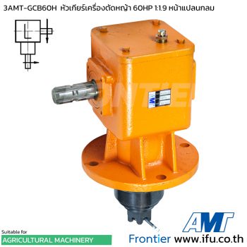 3AMT-GCB60H หัวเกียร์เครื่องตัดหญ้า 60HP 1:1.92 ฐานกลม