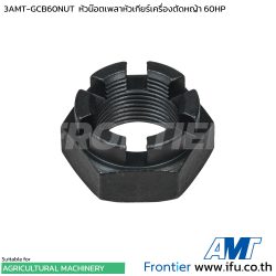 3AMT-GCB60NUT หัวน๊อตเพลาหัวเกียร์เครื่องตัดหญ้า 60HP