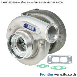 3AMT2853802 เทอร์โบชาร์จเจอร์ นิวฮอลแลนด์ NH TS125A TS135A IVECO