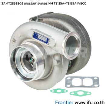 3AMT2853802 เทอร์โบชาร์จเจอร์ นิวฮอลแลนด์ NH TS125A TS135A IVECO