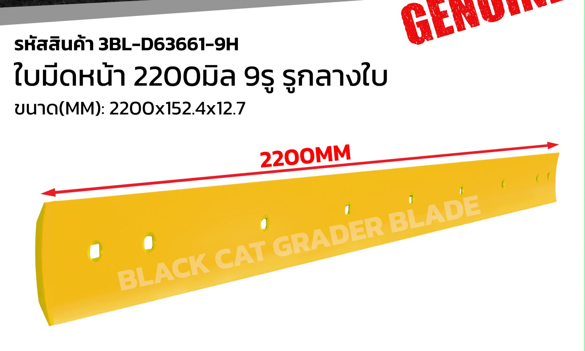 3BL-D63661-9H ใบมีดดันหน้า 2200มิล 9รู รูกลางใบ แบล็คแคท