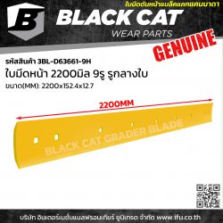 3BL-D63661-9H ใบมีดดันหน้า 2200มิล 9รู รูกลางใบ แบล็คแคท