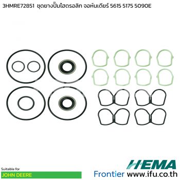 3HMRE72851 ยางปั๊มไฮดรอลิก จอห์นเดียร์ 5615 5715 5090E