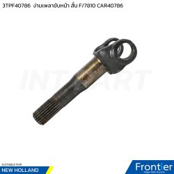 ง่ามเพลาขับหน้า สั้น F/7810 CAR40786