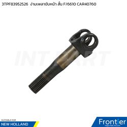 3TPF83952526 ง่ามเพลาขับหน้า สั้น F/6610 CAR40760