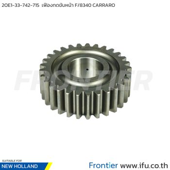 2OE1-33-742-715 เฟืองทดขับหน้า F/8340 CARRARO
