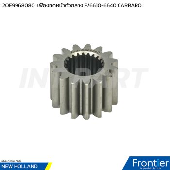 2OE9968080 เฟืองทดหน้าตัวกลาง F/6610-6640 CARRARO