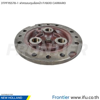 3TPF115578-1 ฝาครอบดุมล้อหน้า F/6610 