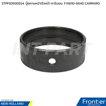3TPF83930554 บู๊ชคานหน้าตัวหน้า คาร์บอน F/6610-6640 CARRARO