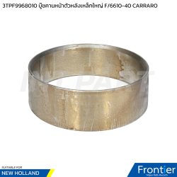 3TPF9968010 บู๊ชคานหน้าตัวหลังใหญ่ เหล็ก F/6610-6640 CARRARO
