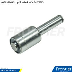 4OE83986402 ลูกปืนฟรีคลัตช์ปั๊มน้ำ ฟอร์ด 8210