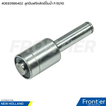 4OE83986402 ลูกปืนฟรีคลัตช์ปั๊มน้ำ ฟอร์ด 8210