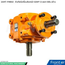 3AMT-FMB50 หัวเกียร์เครื่องตัด-สับหญ้า 50HP อัตราทด 1:3