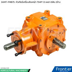 3AMT-FMB75 หัวเกียร์เครื่องสับหญ้า 75 แรงม้า อัตราทด 1:3