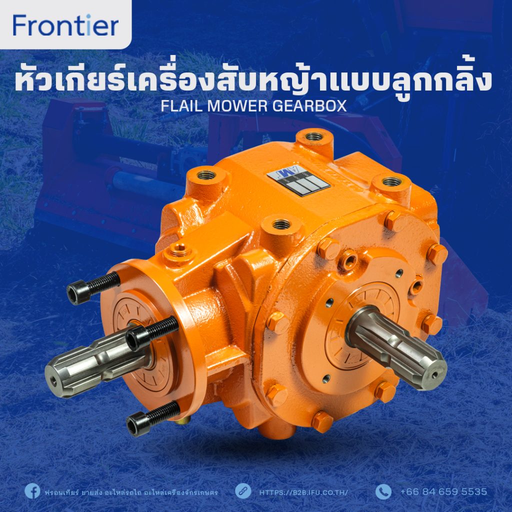 หัวเกียร์สับหญ้า FLAIL MOWER GEARBOX