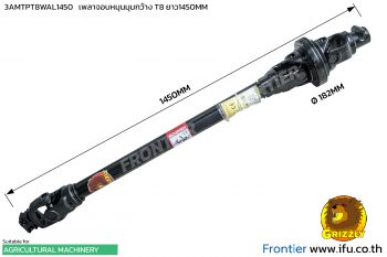 3AMTPT8WAL1450 เพลาพีทีโอมุมกว้าง T8 ยาว 1450มิล เครื่องอัดฟาง