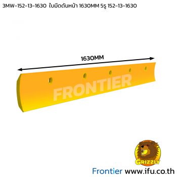 3MW-152-13-1630 ใบมีดดันหน้า 1630MM 5รู ตราหมี