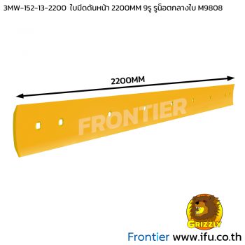 3MW-152-13-2200 ใบมีดดันหน้า 2200MM 9รู รูน็อตกลางใบ M9808 ตราหมี