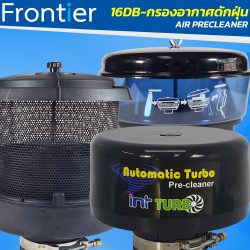 16DB-กรองอากาศดักฝุ่น