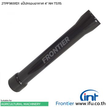 2TPF9691D1 แป๊ปกรองอากาศ 4" ฟอร์ด นิวฮฮลแลนด์ TS110 TS115